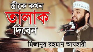 স্ত্রীকে কখন তালাক দিবেন। When to divorce your wife। Mizanur Rahman Azhari। Rose Tv24 [upl. by Leira]