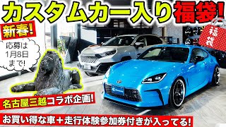 【新春企画】カスタムカー入りのプレミアムな福袋が誕生！名古屋三越コラボ企画｜KUHL Racing NAGOYA MITSUKOSHI [upl. by Ratep]