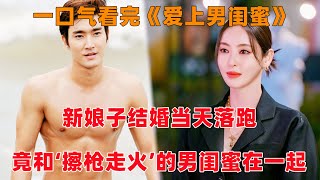 一口气看完韩剧《爱上男闺蜜》！新娘子结婚当天落跑，竟和‘擦枪走火’20年的男闺蜜在一起！洋橙 [upl. by Nottus705]