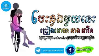 នាង ដាវីន បេះដូងមួយនេះ Neang Davin Besdong Moy Nis LYRIC RADIO「 4K 𝐌𝐮𝐬𝐢𝐜 𝐑𝐚𝐝𝐢𝐨 [upl. by Waechter]