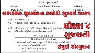 Samayik mulyankan kasoti dhoran 8 gujarati solution july  std 8 gujarati samayik mulyankan kasoti [upl. by Idnic]