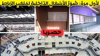 حصريا ولأول مرة  صور مدهشة للأشغال الداخلية لملعب الرباط [upl. by Jamima]