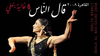 Ghalia Benali  QAL AL NAS غالية بنعلي قال الناس [upl. by Lamoree283]