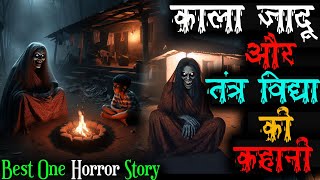 काले जादू की ऐसी कहानी जो आपने आज भी नहीं सुनी होगी । horrorstories horrorstoriesinhindi scary [upl. by Tillinger310]