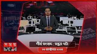 শীর্ষ সংবাদ  সন্ধ্যা ৭টা  ২৩ অক্টোবর ২০২৪  Somoy TV Headline 7pm Latest Bangladeshi News [upl. by Matthei]