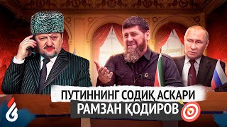 Путиннинг содиқ аскари Рамзан Қодиров  Сиз билмаган фактлар [upl. by Airekal]