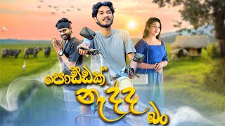 පොඩ්ඩක් නැද්ද බන්  Poddak Nadda Bun  IRO [upl. by Rehttam]