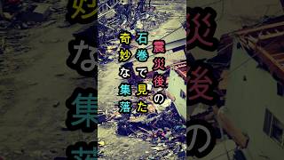 【怖い話】震災後の石巻で見た奇妙な集落【宮城県】 [upl. by Byers]