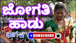 Jogati song  ಜೋಗತಿ ಹಾಡು ಭಾಗ೨  ನೃತ್ಯ [upl. by Nave]