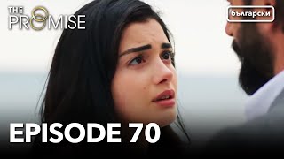 Обещание  Сезон 1 Епизод 70 Дублиране  Турски сериал  The Promise Yemin [upl. by Amaras]