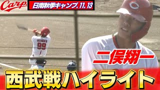 【日南秋季キャンプ】西武との練習試合で勝利！ 右打者がアピールに成功！ [upl. by Dachy]