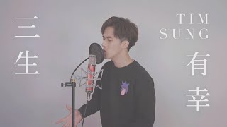 【Cover】Yan Ting  三生有幸｜Tim Sung [upl. by Nie]