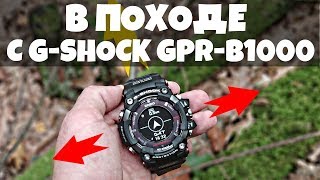 Ушел в поход с GSHOCK GPRB1000  Тест навигации часов [upl. by Simpson369]