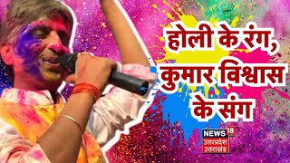 Holi With Kumar Viswas होली का जश्न मनाइए कुमार विश्वास के साथ  Kumar Viswas News18 [upl. by Sutsuj]