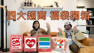 四大超商福袋開箱你猜哪一家最划算😁😁 [upl. by Ahsinav200]