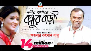 Nodir Opare Bondhur Bari  Fazlur Rahman Babu  নদীর ওপারে বন্ধুর বাড়ী  Music Video [upl. by Inoue440]