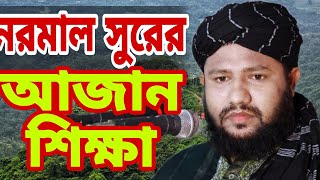 সবচেয়ে নরমাল সুরের আজান  Azan bangla  সহজ সুরে আজান  মুফতি এ এম এম সামছুল হুদা [upl. by Clawson]