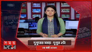 দুপুরের সময়  দুপুর ২টা  ০৪ মার্চ ২০২৩  Somoy TV Bulletin 2pm  Latest Bangladeshi News [upl. by Anitsej385]