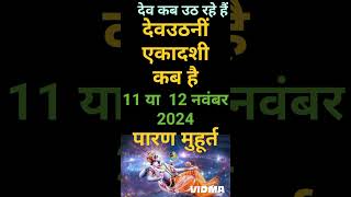 Ekadashi Kab Hai 2024 देवउठनी एकादशी कब है Dev Uthani Ekadashi 2024 Date Tulsi Vivah 2024 [upl. by Glimp]