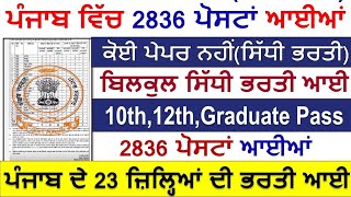 ਪੰਜਾਬ ਵਿੱਚ 2836 ਅਸਾਮੀਆਂ ਆਈਆਂLatest Punjab Bharti 2024Punjab Govt Jobs Nov 2024Punjab Govt Jobs [upl. by Enoch]