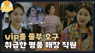 습포인트​ vip에게 졸부 호구라고 말한 직원🔥 ft 퍼스널 쇼퍼 표예진ㅣvipㅣSBS DRAMA [upl. by Buiron]