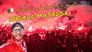 جمهور المغربي و جمهور الجزائري أعطوا درسا للعالم في الأخلاق الرياضية و الأخوية VLOG WYDAD USM ALGER [upl. by Brindell763]