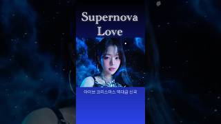 노래 개좋은 아이브 신곡🤤 Supernova Love💫🌔🩶 아이브 슈퍼노바러브 [upl. by Ahsilyt]