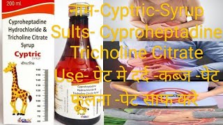 Decyp p Syrup Cyproheptadine Tricholine Citrate amp Sorbitol Syrup sorbitol syrup भूख बढ़ाये uses [upl. by Aphrodite]