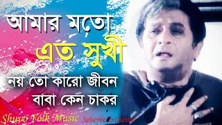 Amar Moto Eto Sukhi  আমার মতো এত সুখী  HD  Razzak  Milu  Baba Keno Chakor  Shuvo Folk Music [upl. by Polk]