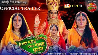 Hey Chhathi Maiya Hamara Mansa Puraeh  Official Trailer  Bhojpuri Movies  Chhathi Maiya [upl. by Clayberg]