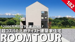 【ルームツアー】有名建築家の家が2000万円以下で建てられる！超コスパの北欧テイストのお家／シンプルで居心地よい贅沢な暮らし／住宅コストを抑えた無駄のない規格住宅／家事動線も良い一戸建ての間取り [upl. by Annahvas216]