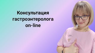 Консультация гастроэнтеролога [upl. by Vallie]