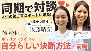 【前編】同期で対談♡ごとはるの人生の第二章スタートに迫る！キャリア・ライフの自分らしい決断方法 [upl. by Nwahsauq]