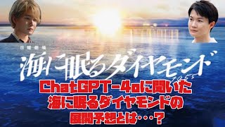 日曜劇場 海に眠るダイヤモンド Chat GPT 4oに聞いた 予想とは･･･？ 1020スタート 初回25分拡大 SP 【TBS】 [upl. by Jesher907]