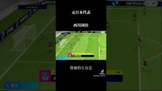 脅威の反射神経西川周作 イーフト イーフットボール music イーフト efootball サッカー イーフットボール ウイイレ [upl. by Nivat]