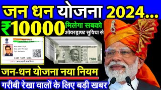 Jan Dhan Yojna 2024 l PMJY जनधन खाता धारकों को 2024 में सरकार का बड़ा निर्देश l Sarkari Yojana 2024 [upl. by Layne]