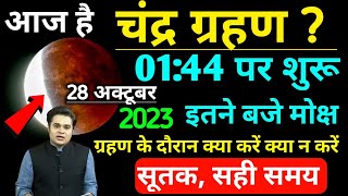 आज चंद्र ग्रहण कितने बजे लगेगा  Chandra grahan kab lagegaइन राशियों पर पड़ेगा प्रभावlunar eclipse [upl. by Shishko206]