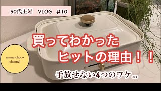 【50代主婦vlog】BRUNOホットプレート買ってわかったヒットの理由 [upl. by Aicekat]