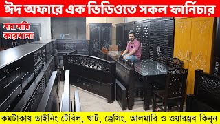 ঈদ অফারে এক ভিডিওতে সকল ফার্নিচার ও বেডরুম সেট কমদামে ডাইনিং টেবিল খাট ড্রেসিং আলমারি ও ওয়ারড্রব [upl. by Jade63]