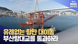 유례없는 항만 대이동부산항대교를 통과하라 20241030수뉴스데스크부산MBC [upl. by Courtney]