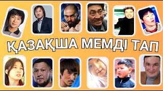 ҚАЗАҚША МЕМДАРДЫ ДАУЫСЫ АРҚЫЛЫ ТАП🗣✅😂📢 ЕҢ ҚЫЗЫҚТЫ МЕМДЕР🧠😎✅ БІЛІМ QUIZ 2024🟢 [upl. by Mahseh]