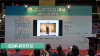 運動與骨質疏鬆 羅尚尉醫生 SMART Convention amp Expo 2016 [upl. by Austin971]