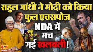 मोदी को बड़ा झटका देंगे NDA के सहयोगी  राहुल गांधी पड़ गए भारी   Politics [upl. by Anikes]