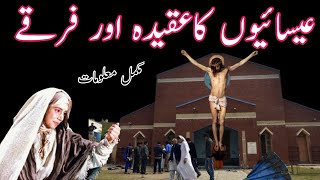 Esayon k iqaiad aur frqyChristiankhyaltvchargeخیال ٹی و [upl. by Eldnik]