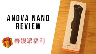 【慢煮棒REVIEW】Anova Nano Review  🎁 春嫂派福利 Anova Nano Giveaway 🎁 中英字幕 [upl. by Arual]