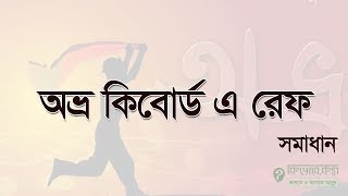 অভ্র কিবোর্ড এ রেফ লেখা [upl. by Etnoval]