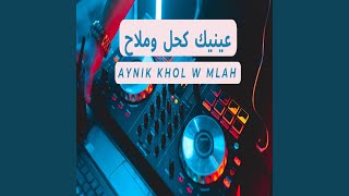 Aynik Khol W Mlah [upl. by Eniahs]