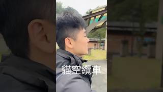 你知道「貓空」名字的由來嗎？ 貓空 旅遊 日常 搞笑 [upl. by Salazar]