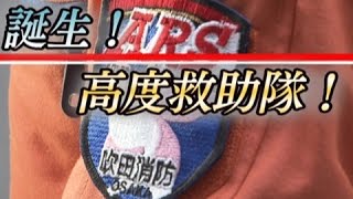 平成29年3月21日号吹田市広報番組「お元気ですか！市民のみなさん」「誕生！高度救助隊！」 [upl. by Wyne]