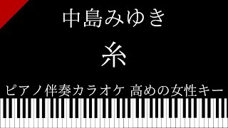 【ピアノカラオケ】糸  中島みゆき【高めの女性キー】 [upl. by Tnias360]